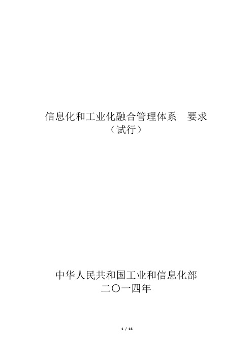 信息化和工业化融合管理体系  要求