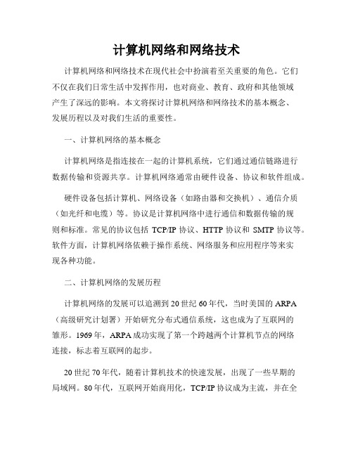 计算机网络和网络技术