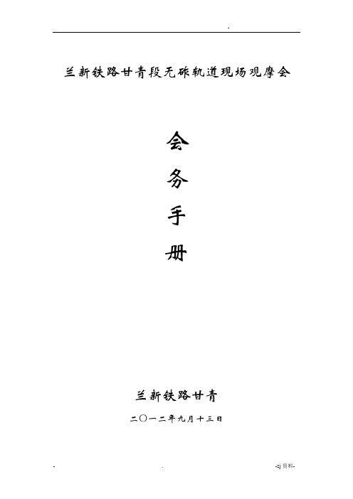 无砟轨道观摩会会务手册