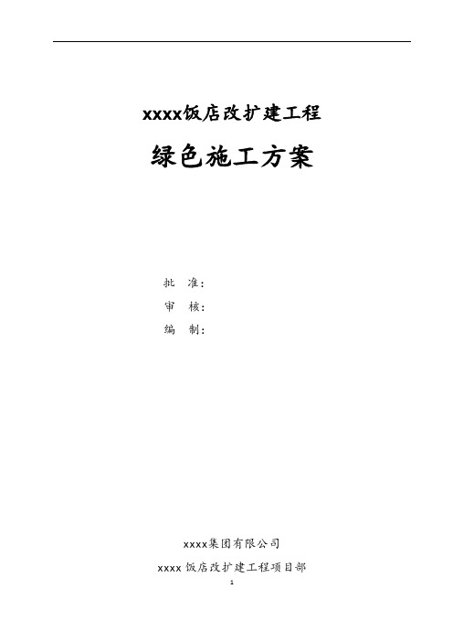 [山西]框架结构饭店改扩建工程绿色施工方案(附图)_secret