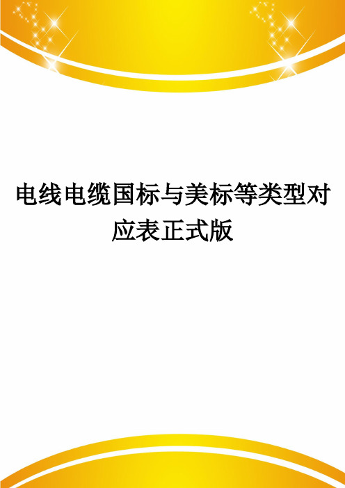 电线电缆国标与美标等类型对应表正式版