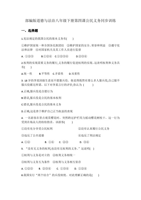 部编版道德和法治八年级下册第四课公民义务同步训练