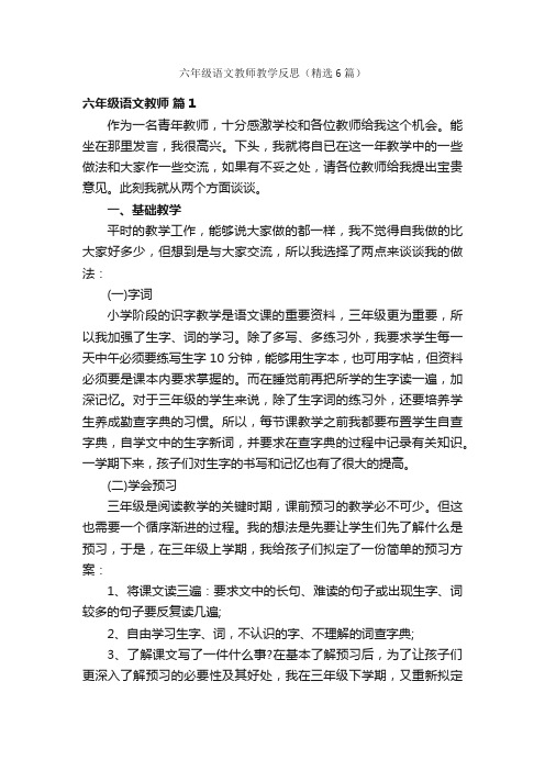 六年级语文教师教学反思（精选6篇）