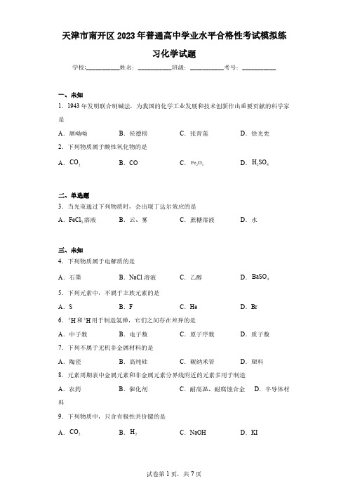 天津市南开区2023年普通高中学业水平合格性考试模拟练习化学试题(无答案)