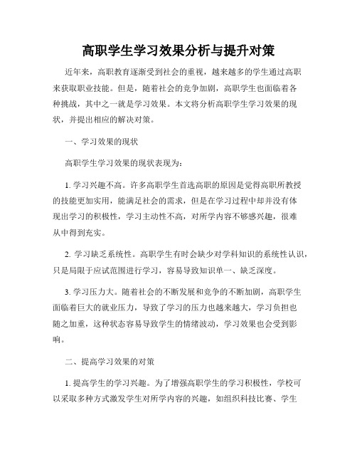 高职学生学习效果分析与提升对策