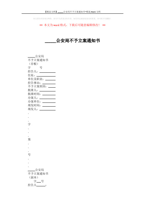 【精品文档】_____公安局不予立案通知书-精选word文档 (2页)