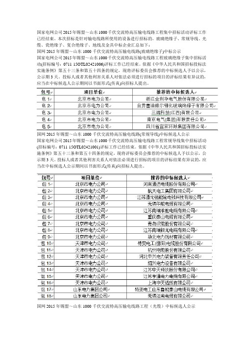 国网2015年锡盟～山东特高压输电线路(玻璃绝缘子、常规导线、光缆、金具等)中标公示