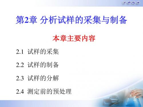 高中化学竞赛 分析化学 第二章 分析试样的采集与制备