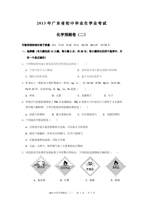 2013年广东省初中毕业生学业考试化学模拟试卷(2)