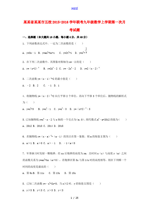 安徽省淮北市五校联考九年级数学上学期第一次月考试题(含解析) 新人教版-新人教版初中九年级全册数学试