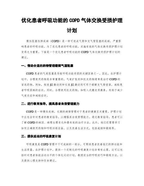 优化患者呼吸功能的COPD气体交换受损护理计划