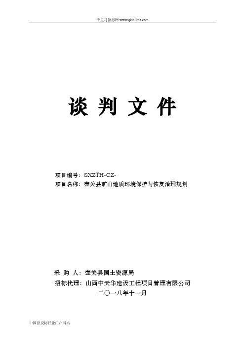 国土资源局矿山地质环境保护与恢复治理规划成交招投标书范本