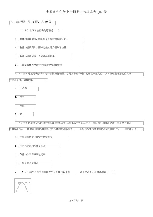 太原市九年级的上学期期中物理试卷(II)卷