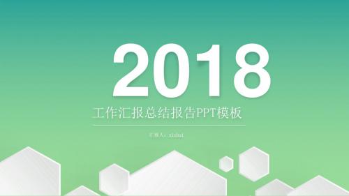 2018年工作计划汇报简洁绿色PPT模板