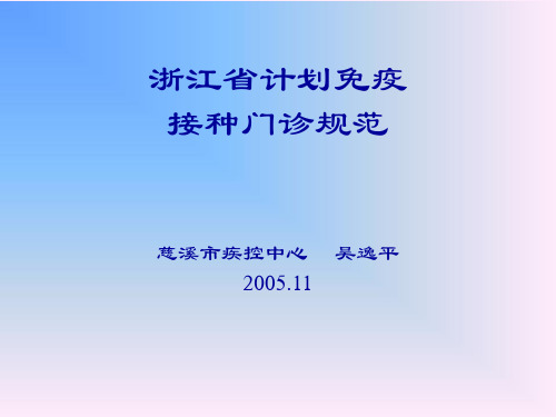 浙江省计划免疫接种门诊规范.