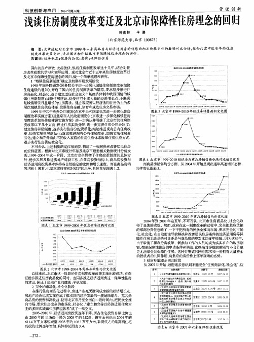 浅谈住房制度改革变迁及北京市保障性住房理念的回归