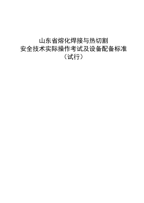 04熔化焊接与热切割安全技术实际操作考试过程控制标准