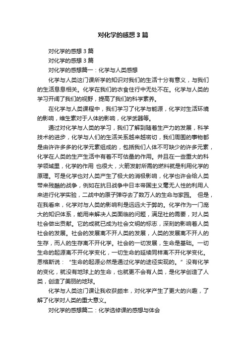 对化学的感想3篇