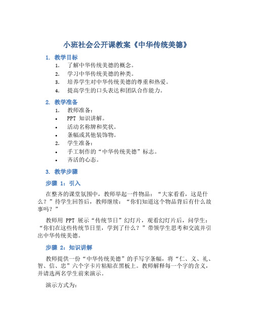 小班社会公开课教案《中华传统美德》