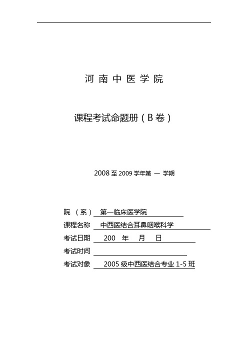 05中西医结合耳鼻咽喉试题(卷)B1