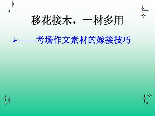 【初中作文】初中作文指导：移花接木,一材多用——考场作文素材的嫁接技巧ppt