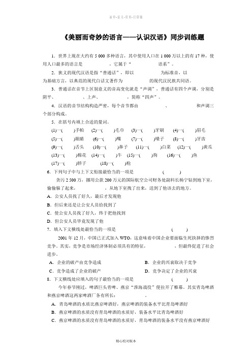 人教版-语文-高一-《美丽而奇妙的语言 认识汉语》测试