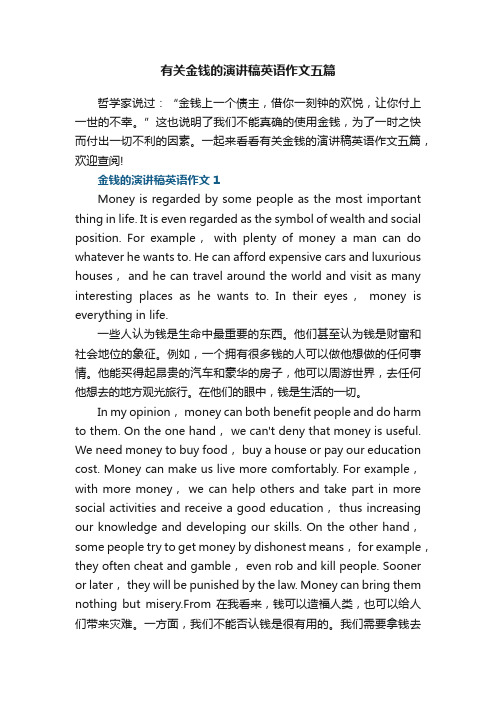 有关金钱的演讲稿英语作文五篇