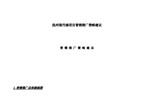 抚州现代城项目营销推广策略建议