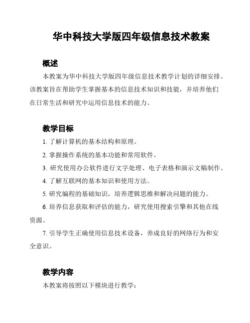 华中科技大学版四年级信息技术教案