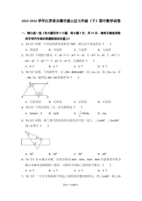 2015-2016学年江苏省无锡市惠山区七年级(下)期中数学试卷