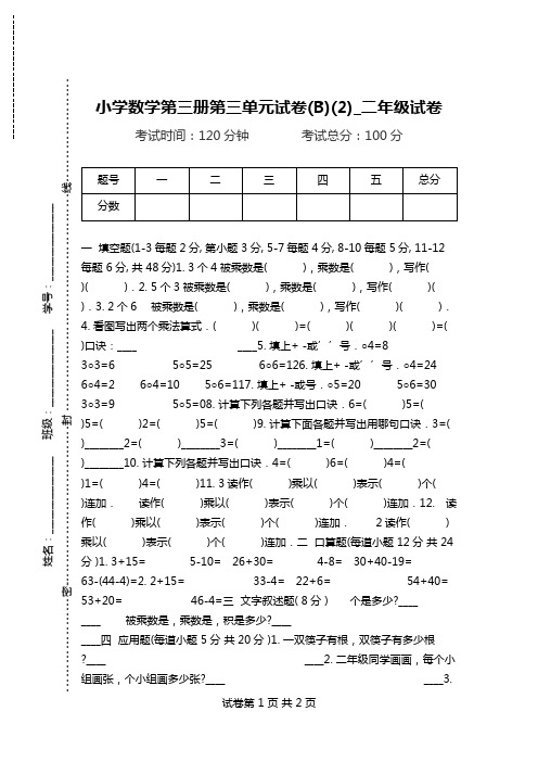 小学数学第三册第三单元试卷(B)(2)_二年级试卷.doc