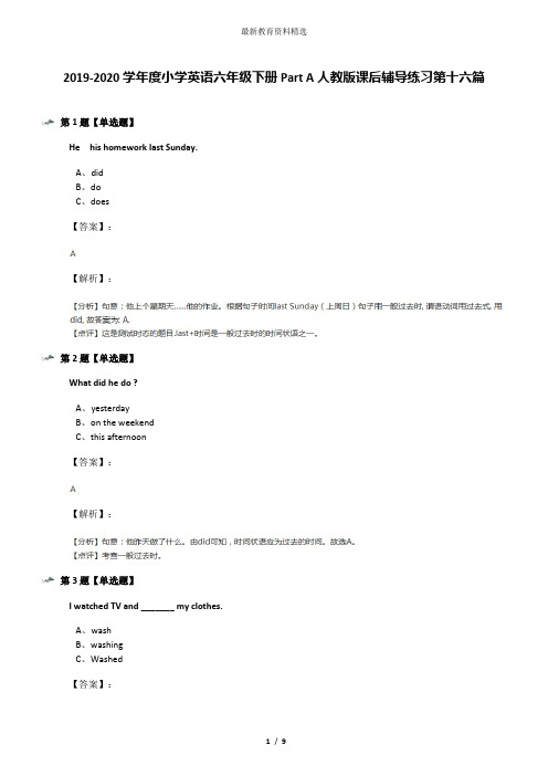 2019-2020学年度小学英语六年级下册Part A人教版课后辅导练习第十六篇