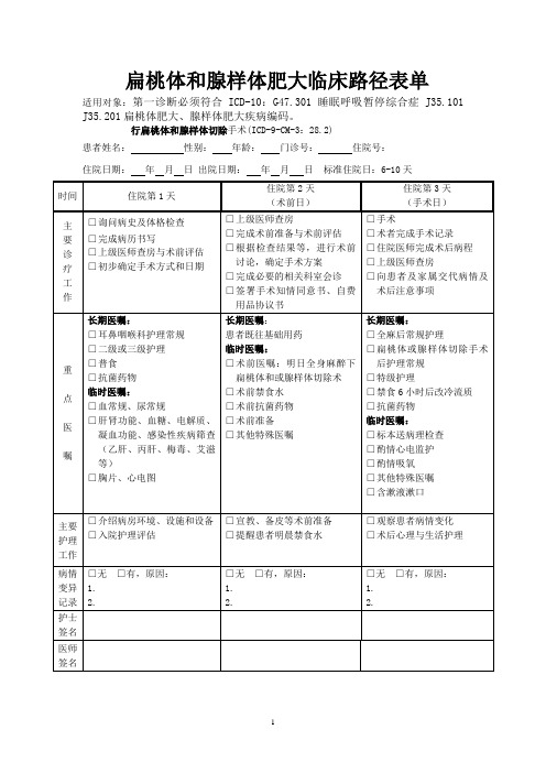 扁桃体和腺样体肥大临床路径表单