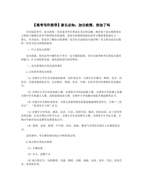 【高考写作指导】家长必知：加分政策,你加了吗