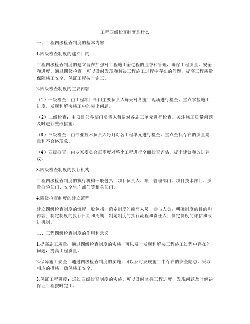 工程四级检查制度是什么