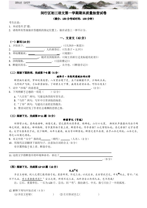 闵行区 初三语文第一学期期末质量抽查试卷