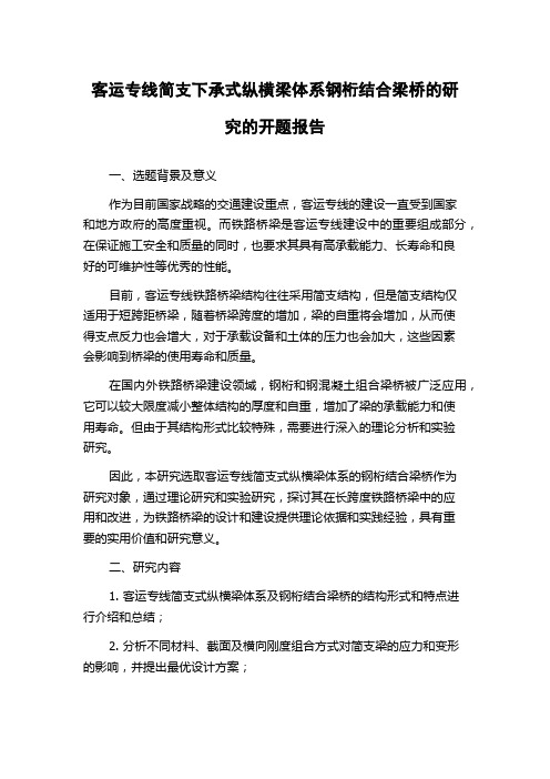 客运专线简支下承式纵横梁体系钢桁结合梁桥的研究的开题报告