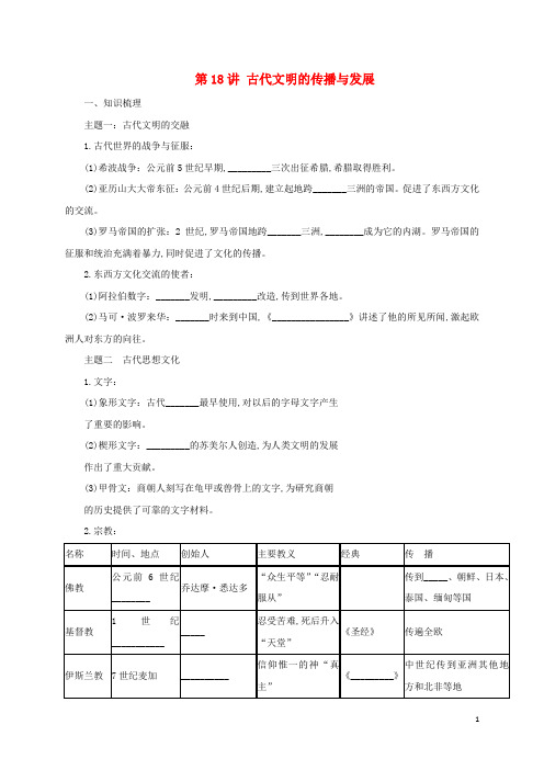 中考历史一轮专题复习 古代文明的传播与发展导学案