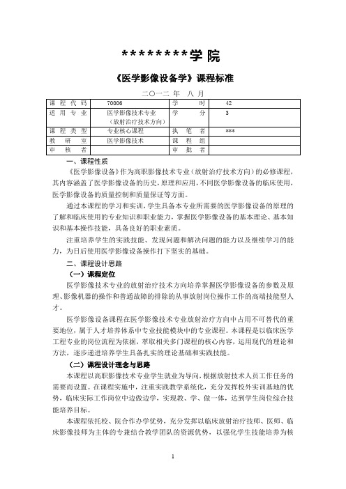 《医学影像设备学》课程标准