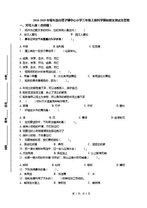 2018-2019年喀左县白塔子镇中心小学三年级上册科学模拟期末测试无答案