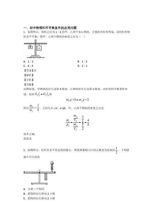 2020-2021中考物理培优易错试卷(含解析)之杠杆平衡附答案