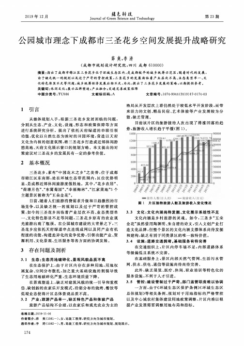 公园城市理念下成都市三圣花乡空间发展提升战略研究