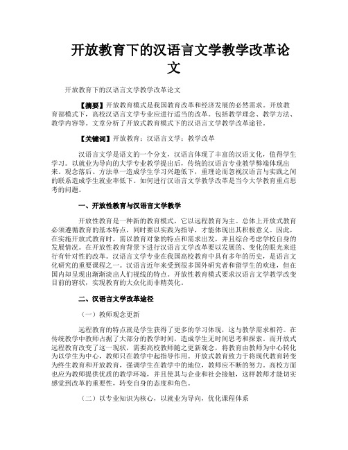 开放教育下的汉语言文学教学改革论文