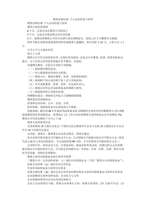 2019精选期货法律法规 个人总结的复习资料_0