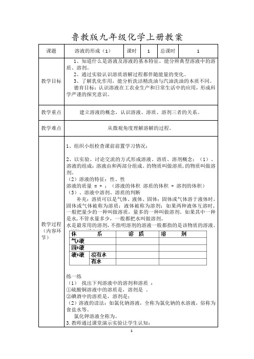 九年级化学鲁教版《第一单元溶液》教案