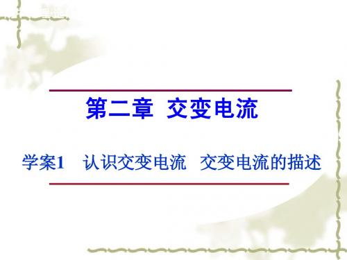 粤教版选修3-2物理：第2章-交变电流《认识交变电流、交变电流的描述》课件