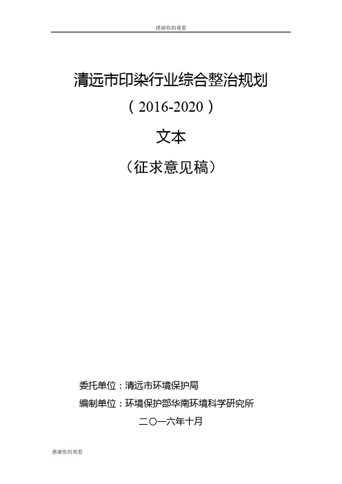 清远市印染行业综合整治规划(20162020) .doc