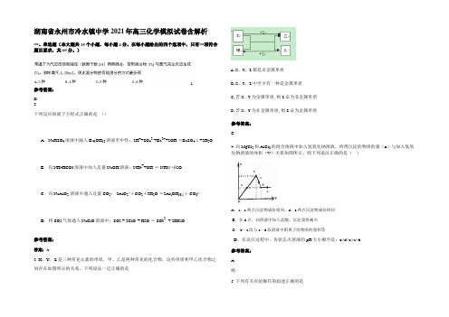 湖南省永州市冷水镇中学2021年高三化学模拟试卷含解析