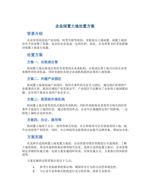 企业闲置土地处置方案