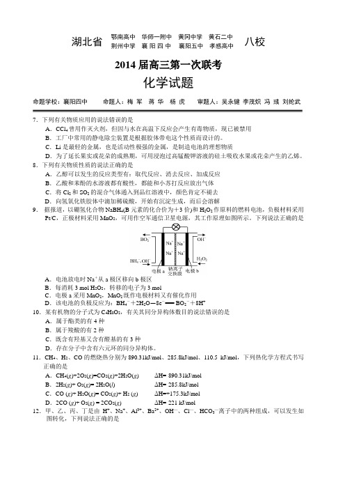 湖北2014届八校高三联考化学试题及解答